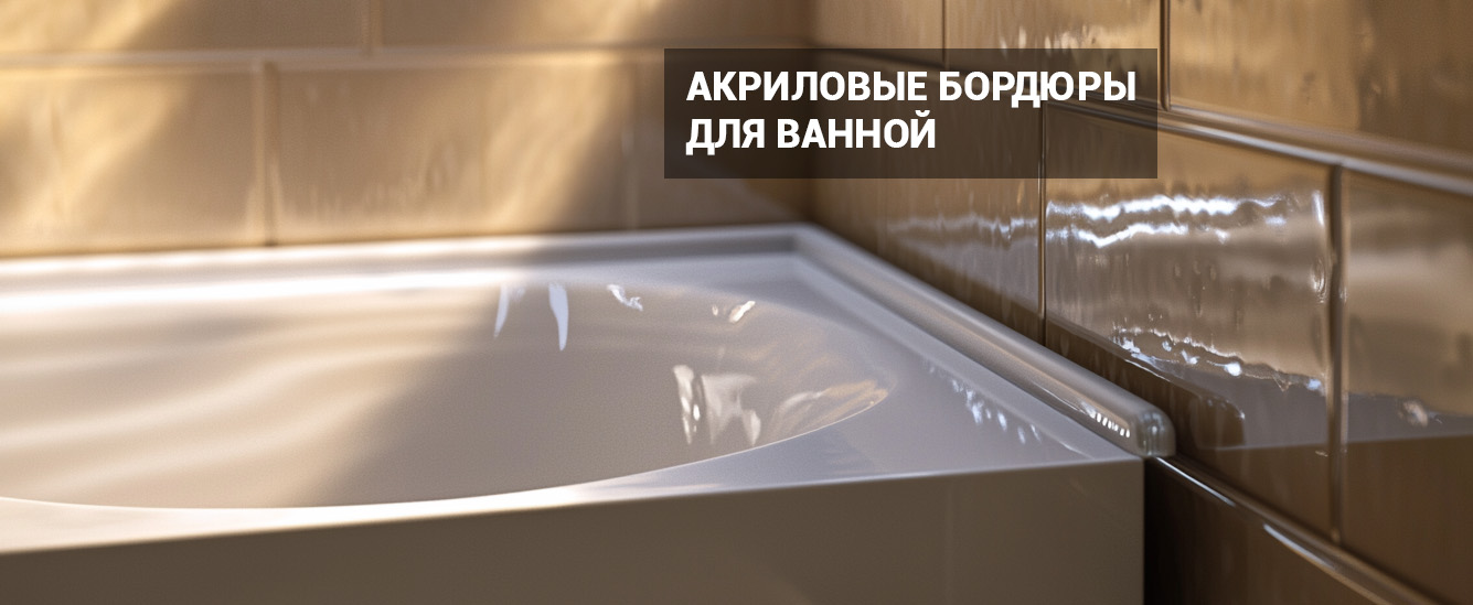 Бордюры для ванной в Воронеже